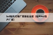 led贴片灯珠厂家排名台宏（贴片led生产厂家）