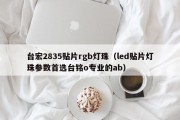 台宏2835贴片rgb灯珠（led贴片灯珠参数首选台铭o专业的ab）