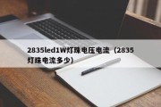 2835led1W灯珠电压电流（2835灯珠电流多少）