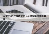 台宏3535灯珠的波长（台灯光输出波形频率）