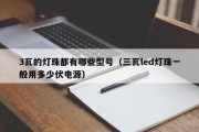 3瓦的灯珠都有哪些型号（三瓦led灯珠一般用多少伏电源）