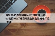 台宏0805白光贴片led灯珠规格（0603贴片led灯珠费用找台湾台铭光电厂家 专注）