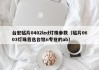 台宏贴片0402led灯珠参数（贴片0603灯珠首选台铭n专业的ab）