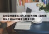 台宏监控摄像头上的LED白光灯珠（监控摄像头上的led灯珠电压是多少伏）