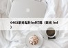 0402紫光贴片led灯珠（紫光 led）