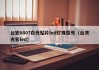 台宏0807白光贴片led灯珠型号（台湾光宏led）