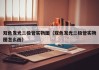 双色发光二极管实物图（双色发光二极管实物图怎么画）