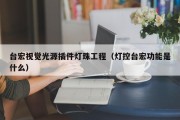 台宏视觉光源插件灯珠工程（灯控台宏功能是什么）