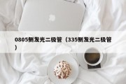0805侧发光二极管（335侧发光二极管）