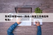 发光二极管0603（发光二极管工作电压和电流）