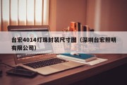 台宏4014灯珠封装尺寸图（深圳台宏照明有限公司）