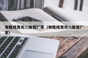带尾线发光二极管厂家（带尾线发光二极管厂家）