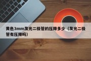 黄色3mm发光二极管的压降多少（发光二极管有压降吗）