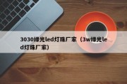 3030绿光led灯珠厂家（3w绿光led灯珠厂家）