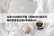 台宏7020贴片灯珠（深圳0603贴片灯珠封装首选台铭o专业的ab）