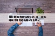 台宏3030发光贴片led灯珠（0603封装灯珠首选台铭n专业的ab）