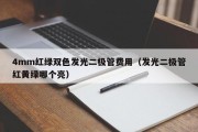 4mm红绿双色发光二极管费用（发光二极管红黄绿哪个亮）