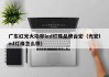 广东红光大功率led灯珠品牌台宏（光宏led灯珠怎么样）