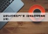 台宏led灯珠生产厂家（深圳台宏照明有限公司）