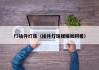 f3插件灯珠（插件灯珠规格如何看）