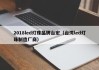 2018led灯珠品牌台宏（台湾led灯珠制造厂商）