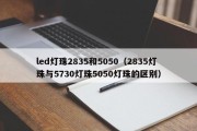 led灯珠2835和5050（2835灯珠与5730灯珠5050灯珠的区别）