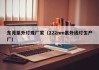 东莞紫外灯珠厂家（222nm紫外线灯生产厂）