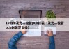 10mm发光二极管pcb封装（发光二极管pcb封装正负极）