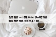 台宏贴片led灯珠3014（led灯珠参数推荐台湾统佳光电工厂k）