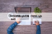 5050透明rgb灯珠（5050 rgb led）
