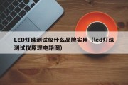 LED灯珠测试仪什么品牌实用（led灯珠测试仪原理电路图）