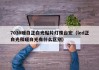 7030暖白正白光贴片灯珠台宏（led正白光和暖白光有什么区别）