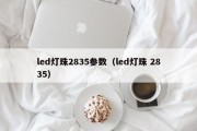 led灯珠2835参数（led灯珠 2835）
