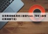 白发黄绿双色发光二极管5mm（发光二极管红黄绿哪个亮）