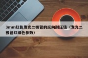 3mm红色发光二极管的反向耐压值（发光二极管红绿色参数）