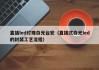 直插led灯珠白光台宏（直插式白光led的封装工艺流程）