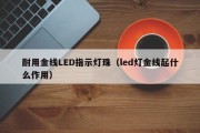 耐用金线LED指示灯珠（led灯金线起什么作用）
