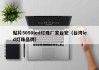 贴片5050led灯珠厂家台宏（台湾led灯珠品牌）