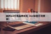 国内led灯珠品牌彩亮（led彩色灯泡费用）