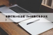 单颗灯珠10瓦台宏（led单颗灯珠多少瓦）
