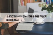台宏灯珠0805（led灯珠参数推荐台湾统佳光电工厂l）