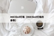0603led灯珠（0603led灯珠的参数）