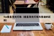 5w垂直发光灯珠（垂直发光灯珠与普通的区别）