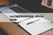 led灯珠型号0805封装（0603led灯珠）
