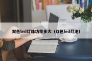双色led灯珠功率多大（双色led灯泡）