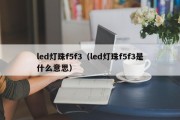 led灯珠f5f3（led灯珠f5f3是什么意思）