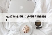 rgb灯珠4色灯珠（rgb灯珠有哪些规格）