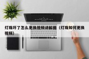 灯珠坏了怎么更换视频讲解图（灯珠如何更换视频）