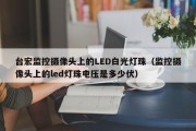 台宏监控摄像头上的LED白光灯珠（监控摄像头上的led灯珠电压是多少伏）