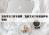 蓝色发光二极管品牌（蓝色发光二极管品牌有哪些）